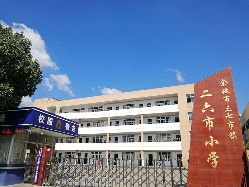 余姚市三七市镇二六市小学