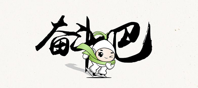 奋斗吧