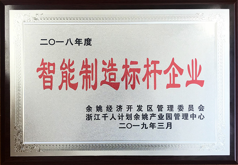 智能制造标杆企业证书