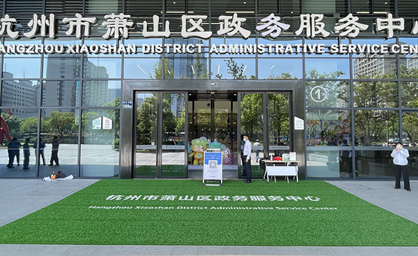 杭州市萧山区政务服务中心