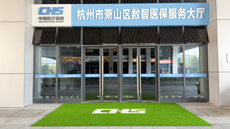 杭州萧山区数智医保服务大厅脚垫1